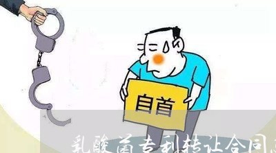 乳酸菌专利转让合同怎么写/2023041727938 乳酸菌专利转让合同怎么写/2023041727938