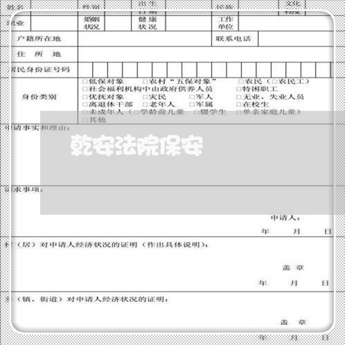 乾安法院保安 乾安法院保安