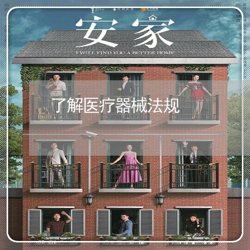 了解医疗器械法规 了解医疗器械法规