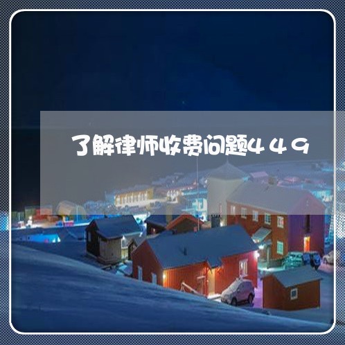 了解律师收费问题449