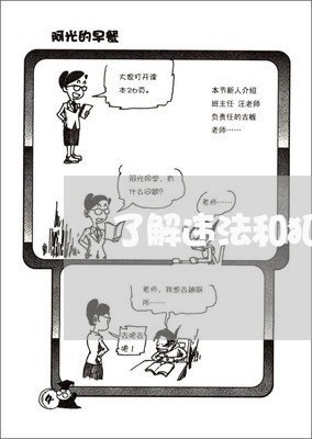 了解违法和犯罪教案