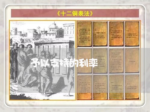 予以支持的利率
