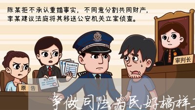 争做司法为民好榜样工作方案