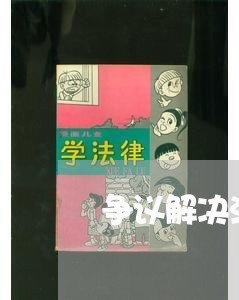 争议解决法律顾问事务所 争议解决法律顾问事务所
