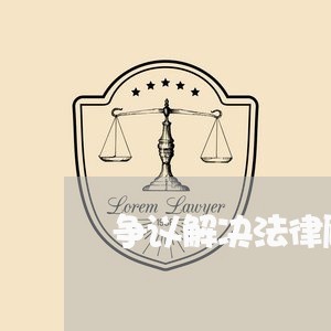 争议解决法律顾问咨询费多少