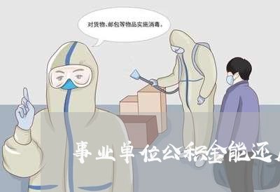 事业单位公积金能还房贷吗/2023061039171 事业单位公积金能还房贷吗/2023061039171