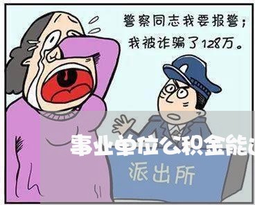 事业单位公积金能还房贷吗/2023061040583 事业单位公积金能还房贷吗/2023061040583