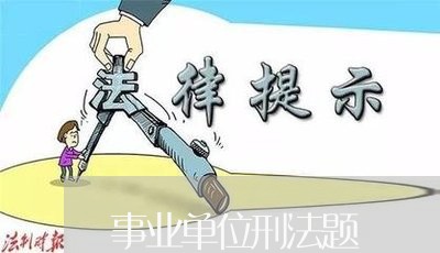 事业单位刑法题