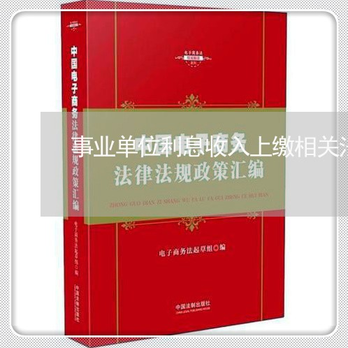 事业单位利息收入上缴相关法规