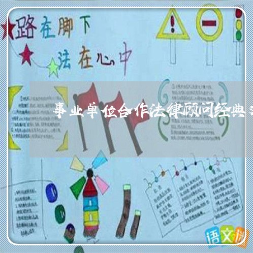 事业单位合作法律顾问经典文案 事业单位合作法律顾问经典文案