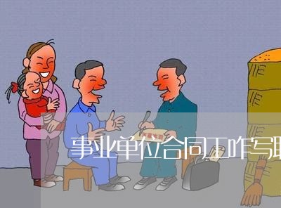 事业单位合同工咋写职业/2023060383514