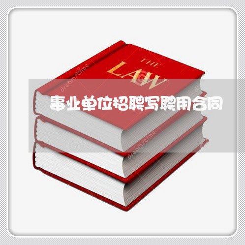 事业单位招聘写聘用合同/2023022791719