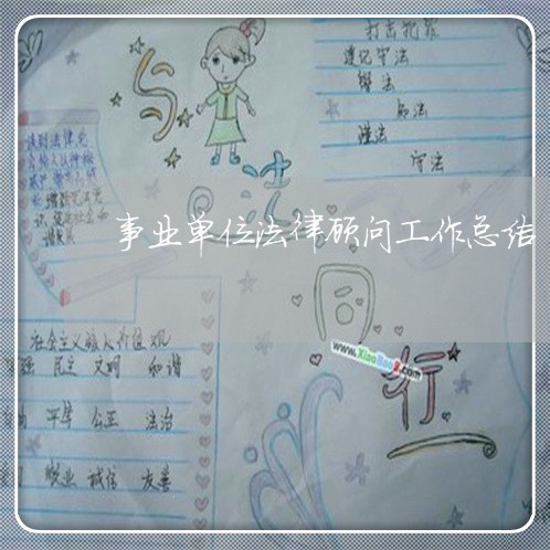 事业单位法律顾问工作总结 事业单位法律顾问工作总结