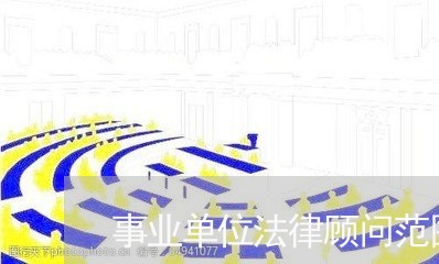 事业单位法律顾问范围/2023061782815
