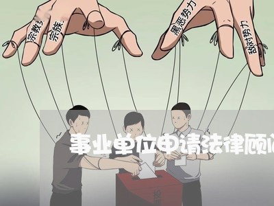 事业单位申请法律顾问 事业单位申请法律顾问