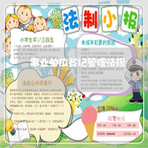 事业单位登记管理法规 事业单位登记管理法规