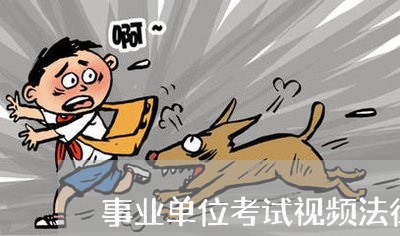 事业单位考试视频法律顾问/2023061850515