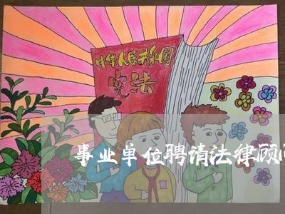 事业单位聘请法律顾问/2023061819351