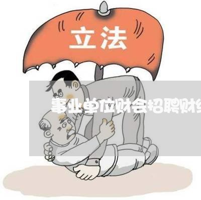 事业单位财会招聘财经法规考试