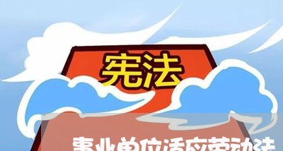事业单位适应劳动法