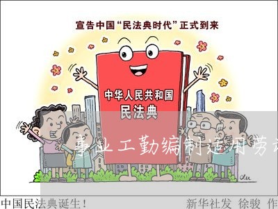 事业工勤编制适用劳动法吗