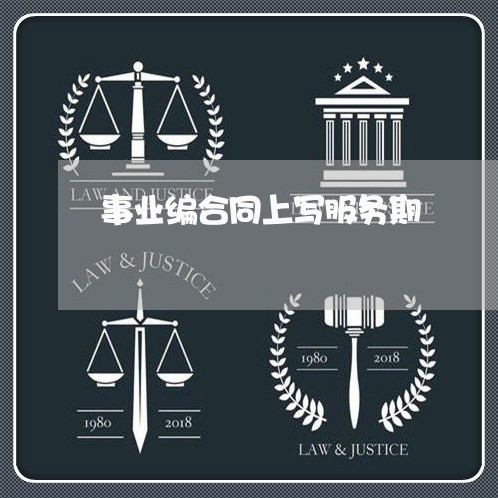 事业编合同上写服务期/2023040485839