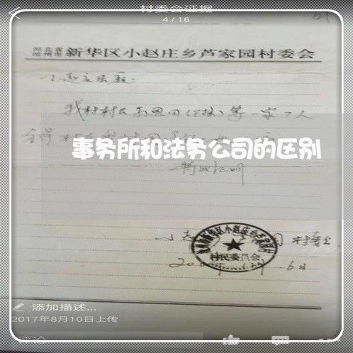 事务所和法务公司的区别 事务所和法务公司的区别