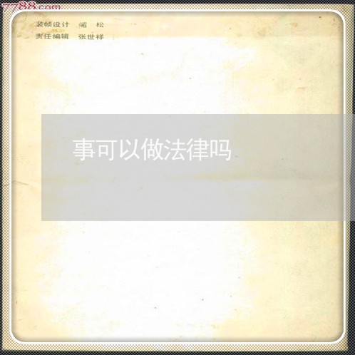 事可以做法律吗