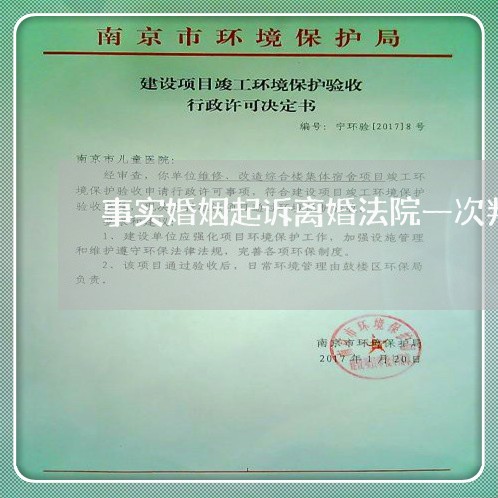 事实婚姻起诉离婚法院一次判离么 事实婚姻起诉离婚法院一次判离么