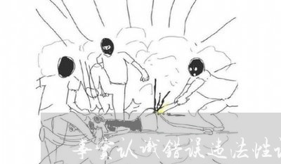 事实认识错误违法性认识错误 事实认识错误违法性认识错误