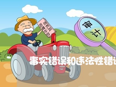 事实错误和违法性错误的区别