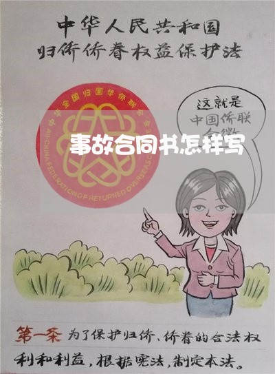 事故合同书怎样写/2023041261794 事故合同书怎样写/2023041261794