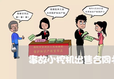事故小挖机出售合同书怎么写/2023060605825 事故小挖机出售合同书怎么写/2023060605825