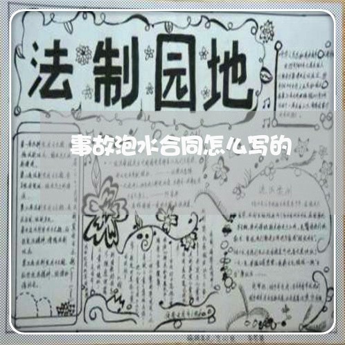 事故泡水合同怎么写的/2023022728371