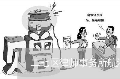 二七区律师事务所航海中路 二七区律师事务所航海中路