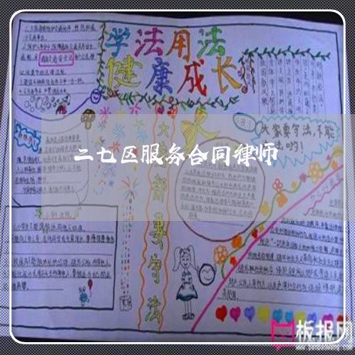 二七区服务合同律师 二七区服务合同律师