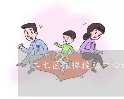 二七区法律援助中心地址