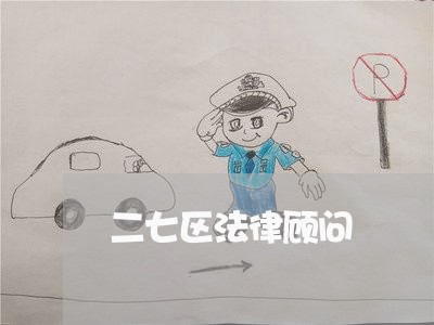 二七区法律顾问 二七区法律顾问