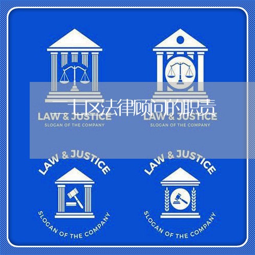 二七区法律顾问的职责/2023061885715