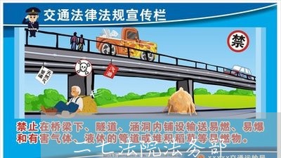 二七法院法务部 二七法院法务部