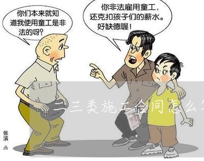 二三类施工合同怎么写模板/2023022640482
