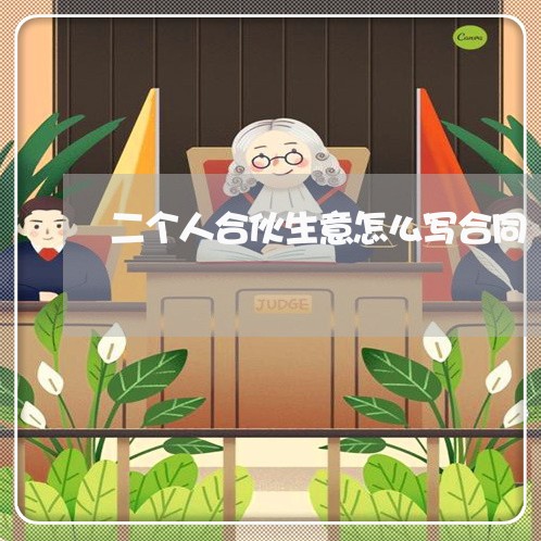 二个人合伙生意怎么写合同/2023060817158