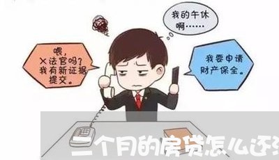 二个月的房贷怎么还没还/2023041821714