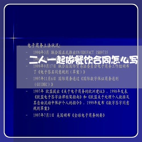 二人一起做餐饮合同怎么写/2023061505734
