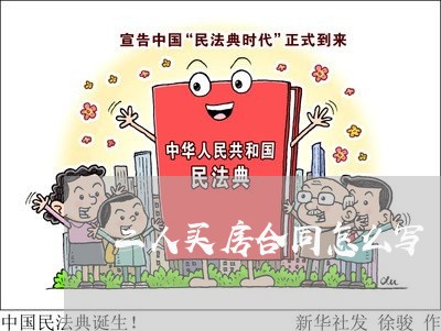 二人买房合同怎么写/2023041226060 二人买房合同怎么写/2023041226060