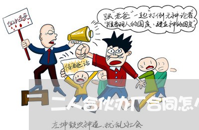 二人合伙办厂合同怎么写/2023042373704 二人合伙办厂合同怎么写/2023042373704