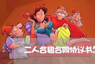 二人合租合同协议书怎么写/2023060617137 二人合租合同协议书怎么写/2023060617137