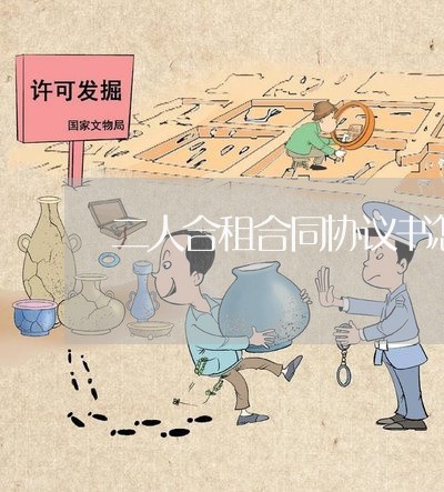 二人合租合同协议书怎么写/2023060682514 二人合租合同协议书怎么写/2023060682514