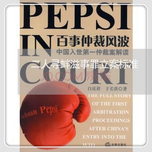 二人寻衅滋事罪立案标准/2023042493484
