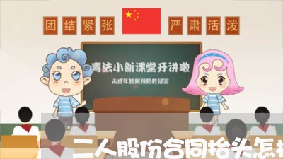 二人股份合同抬头怎样写/2023060308148